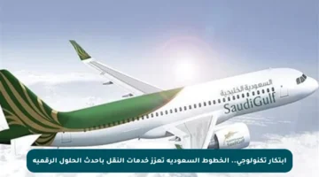 ابتكار تكنولوجي.. الخطوط السعودية تعزز خدمات النقل بأحدث الحلول الرقمية